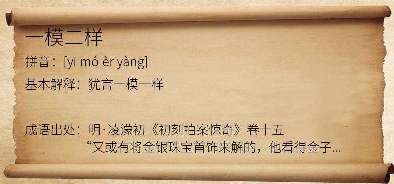 一模二样