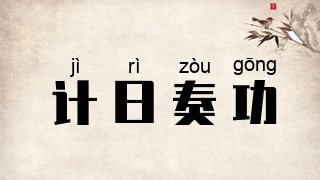 计日奏功