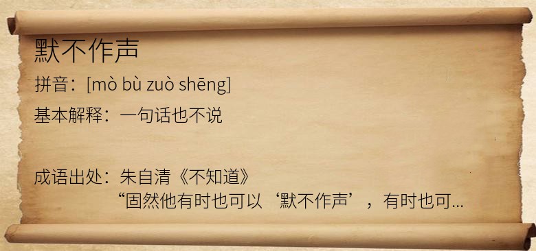 默不作声