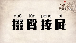 掇臀捧屁