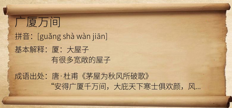 广厦万间