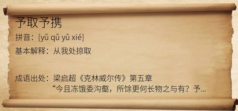 予取予携