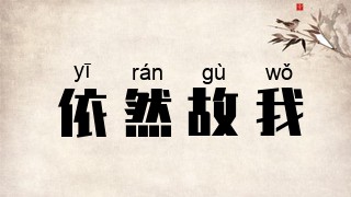 依然故我