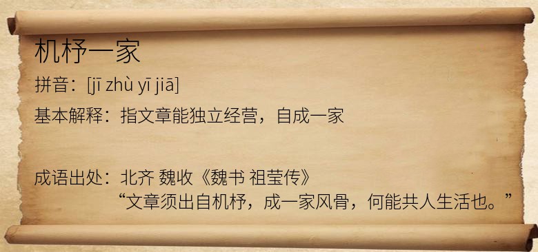 机杼一家