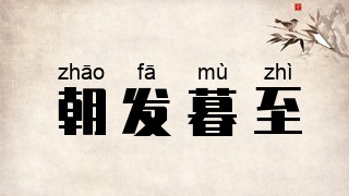 朝发暮至