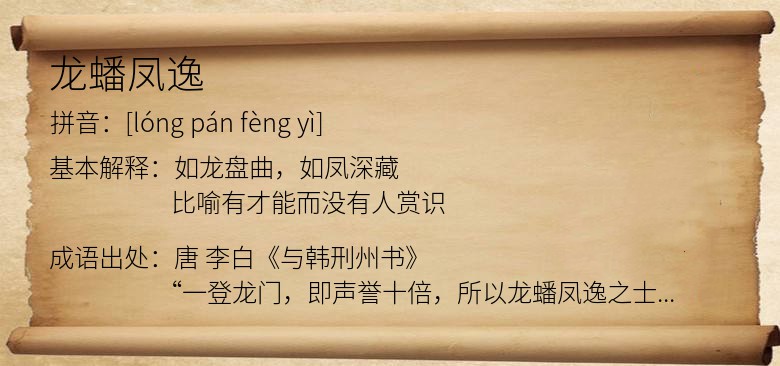 龙蟠凤逸