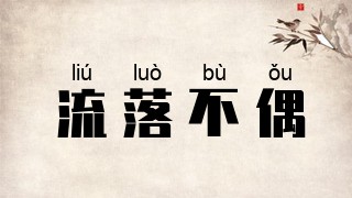 流落不偶