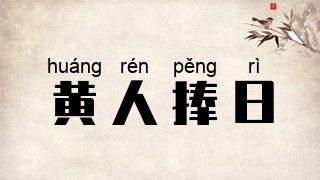 黄人捧日