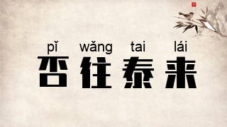 否往泰来