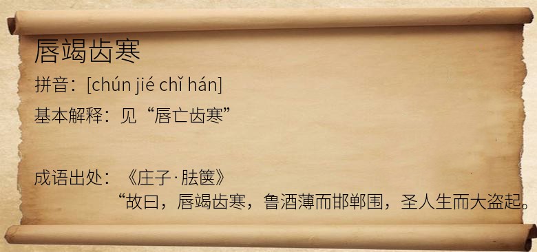 唇竭齿寒