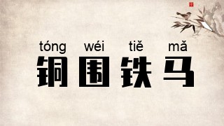 铜围铁马