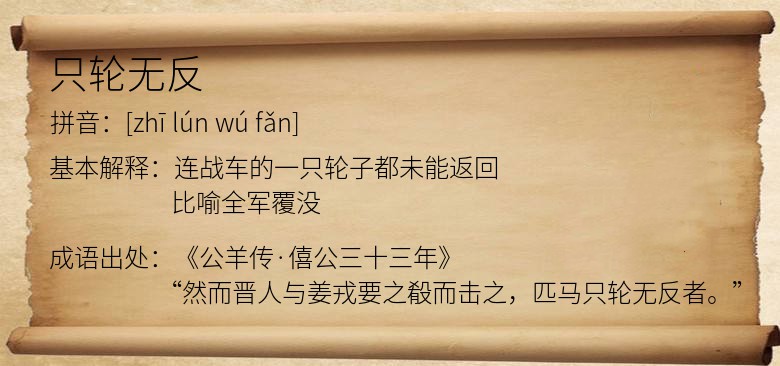 只轮无反