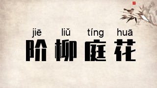 阶柳庭花