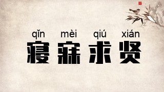 寝寐求贤