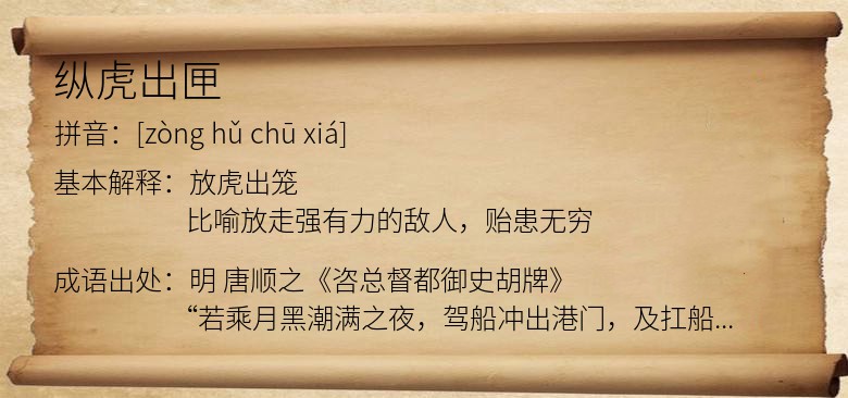 纵虎出匣