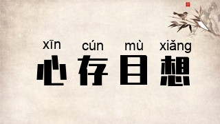 心存目想