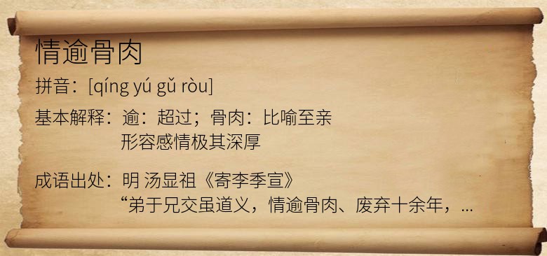 情逾骨肉