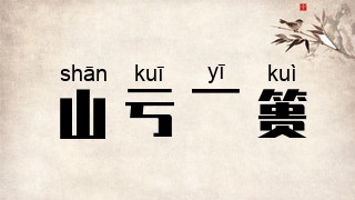 山亏一篑