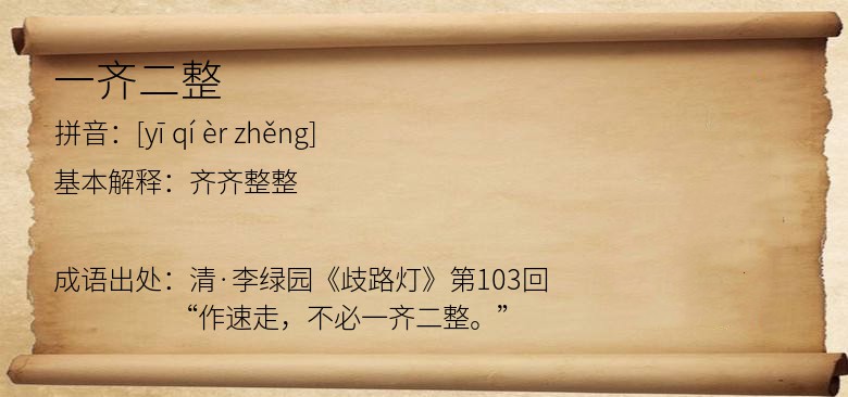 一齐二整