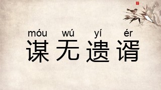 谋无遗谞