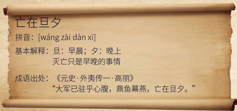 亡在旦夕