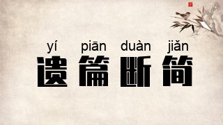 遗篇断简