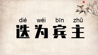 迭为宾主