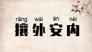 攘外安内
