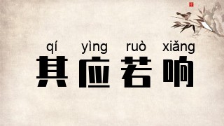其应若响
