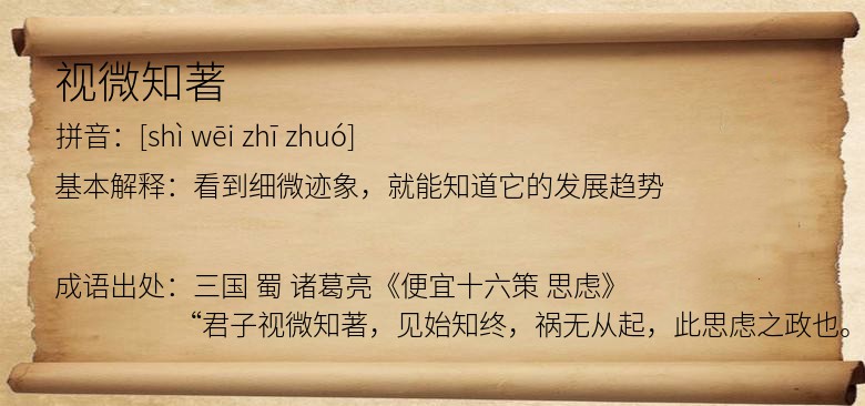 视微知著