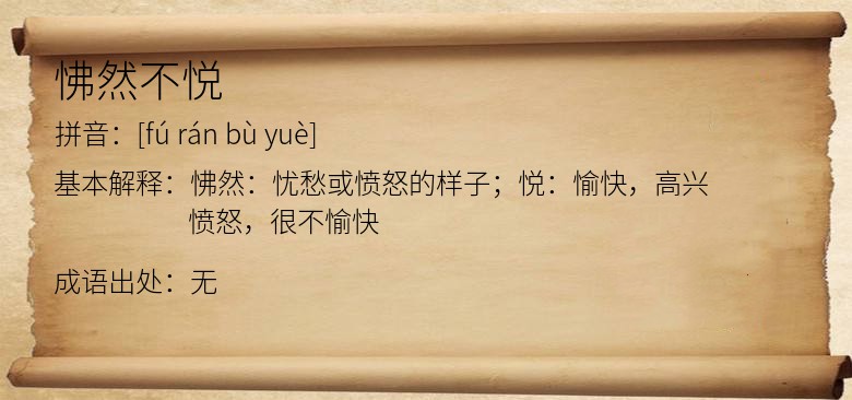 怫然不悦