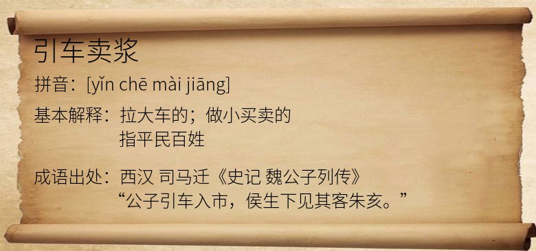 引车卖浆