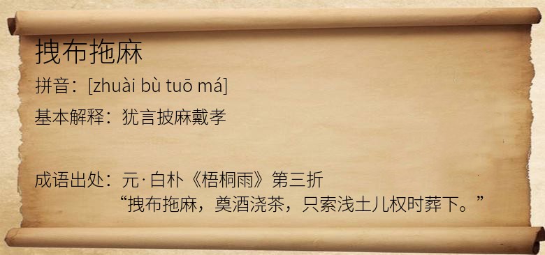 拽布拖麻