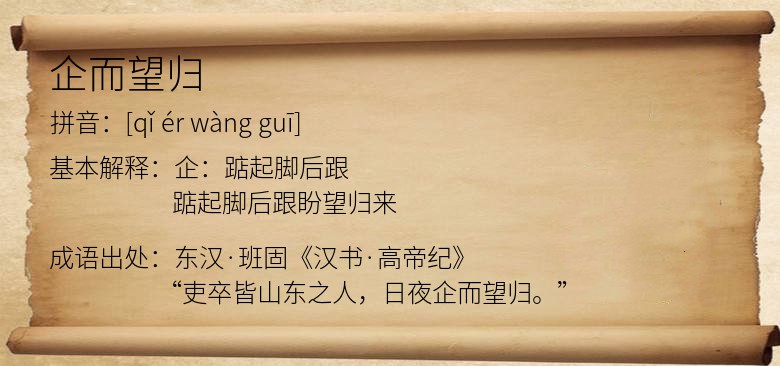 企而望归