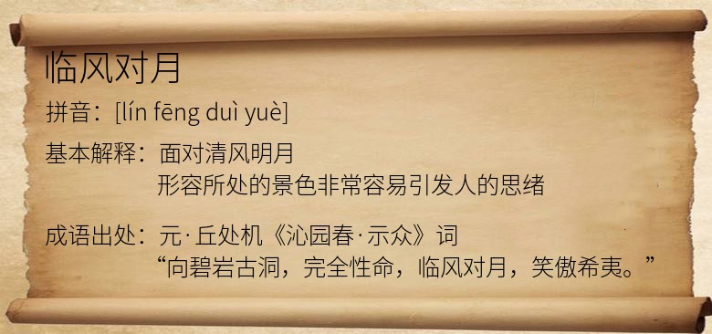 临风对月