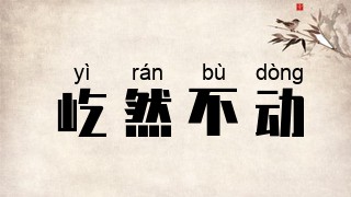 屹然不动