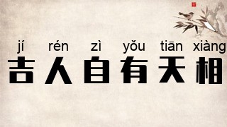 吉人自有天相