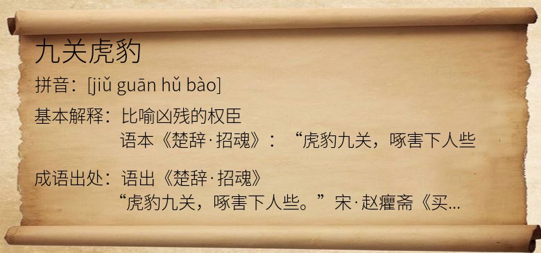 九关虎豹