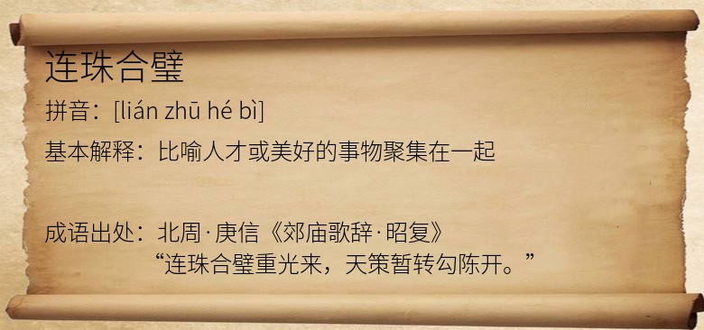 连珠合璧
