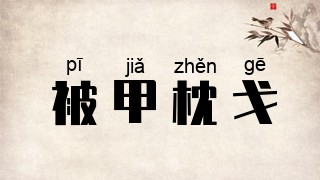 被甲枕戈