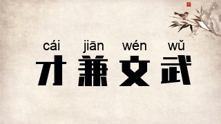 才兼文武