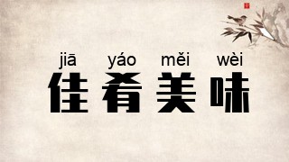 佳肴美味