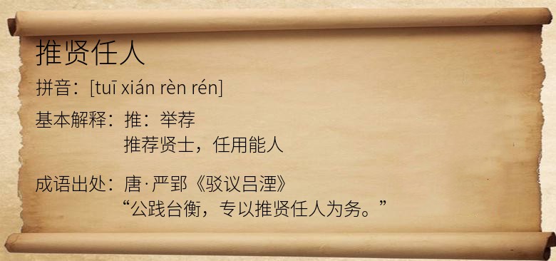 推贤任人