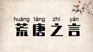 荒唐之言