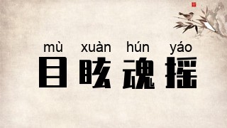 目眩魂摇