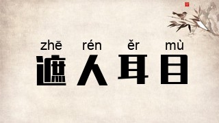 遮人耳目