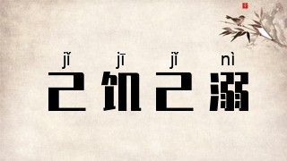 己饥己溺