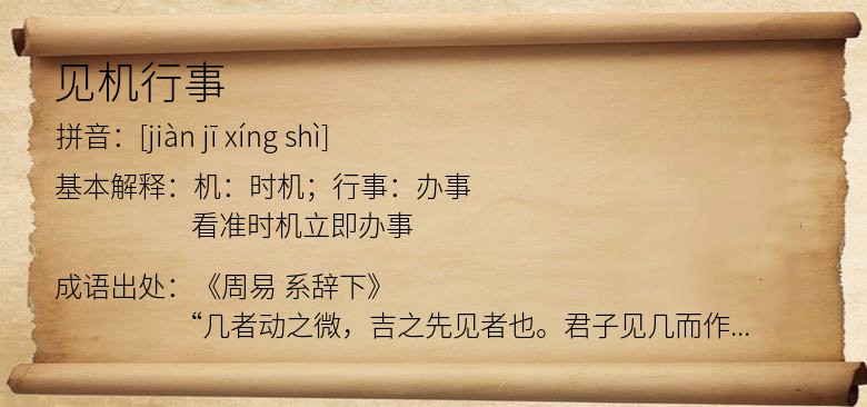 见机行事