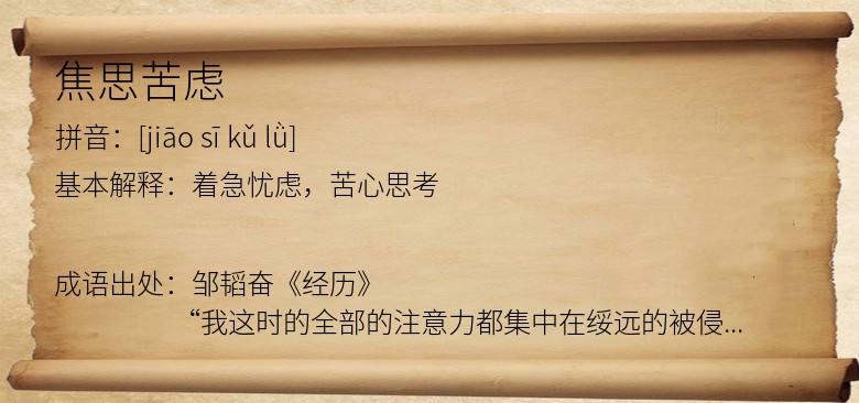 焦思苦虑