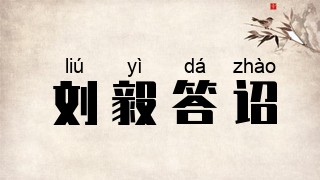 刘毅答诏